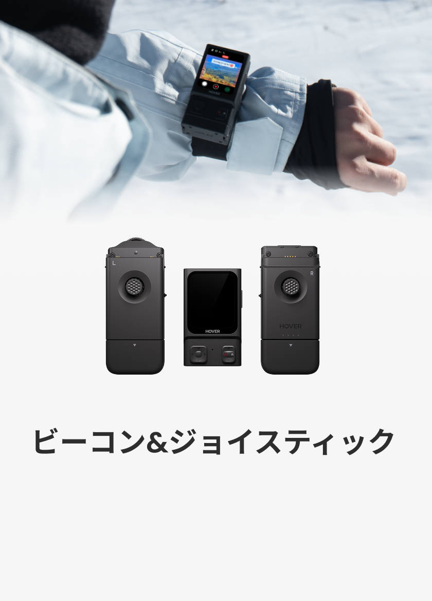 ビーコン＆ジョイスティック